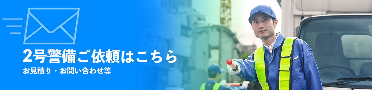 2号警備のご依頼はこちら